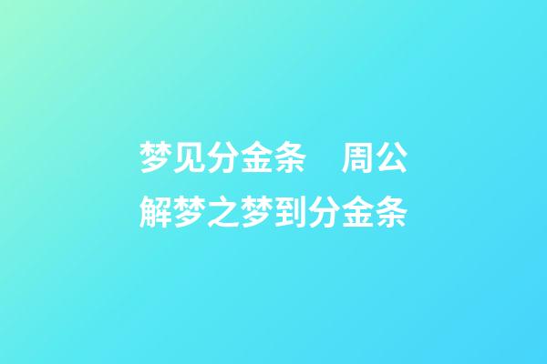 梦见分金条　周公解梦之梦到分金条